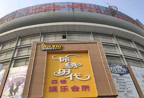 温州锦绣时代KTV消费价格点评